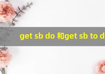 get sb do 和get sb to do